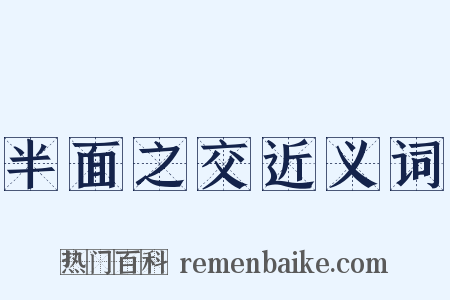 半面之交近义词是什么意思的图片